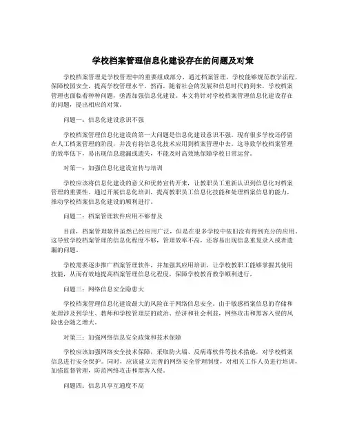学校档案管理信息化建设存在的问题及对策