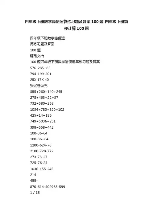四年级下册数学简便运算练习题及答案100题-四年级下册简便计算100题