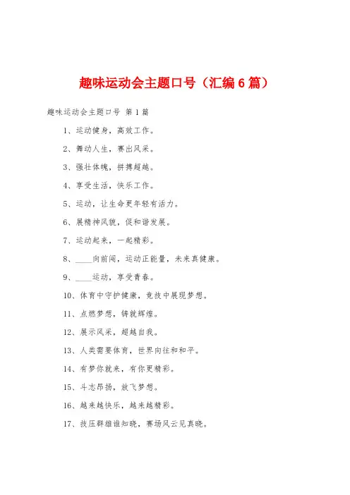 趣味运动会主题口号(汇编6篇)