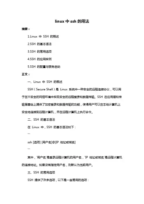 linux中ssh的用法