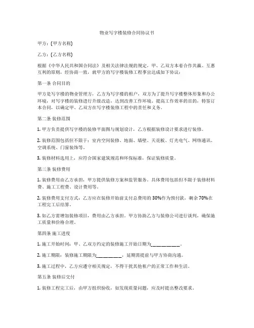 物业写字楼装修合同协议书
