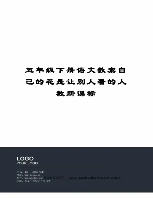 五年级下册语文教案自己的花是让别人看的人教新课标