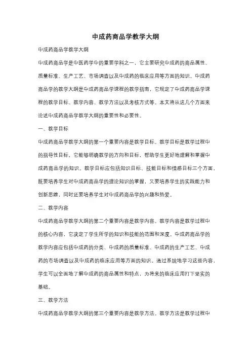 中成药商品学教学大纲