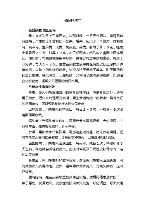 民间疗法二