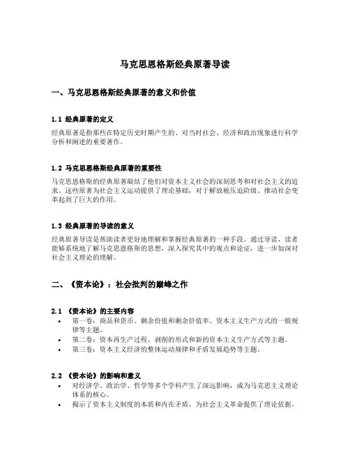 马克思恩格斯经典原著导读