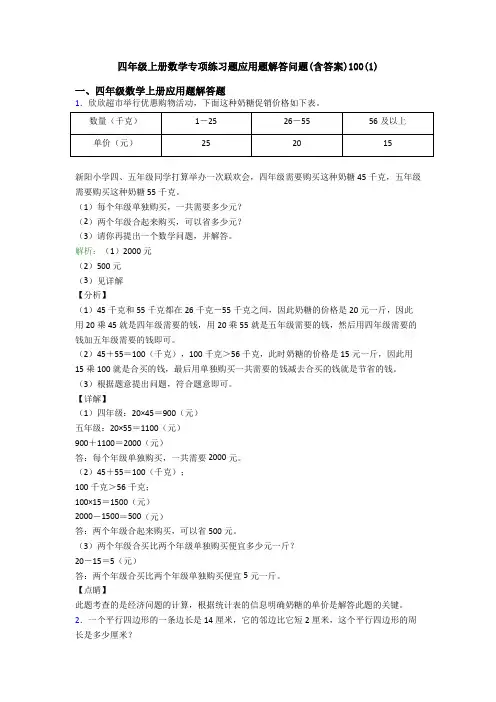 四年级上册数学专项练习题应用题解答问题(含答案)100(1)