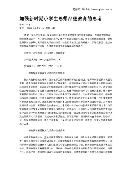 加强新时期小学生思想品德教育的思考
