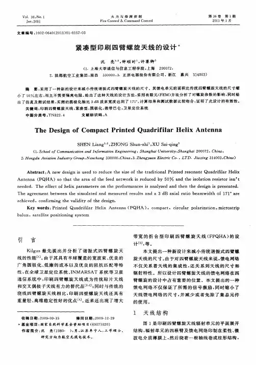 紧凑型印刷四臂螺旋天线的设计