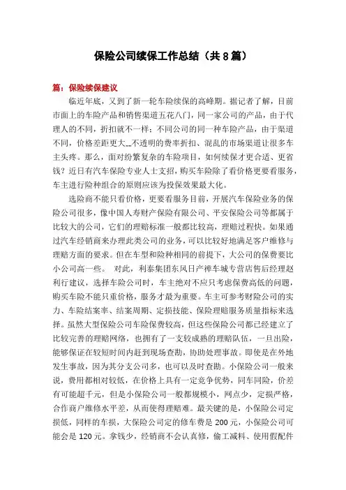 保险公司续保工作总结(共8篇)