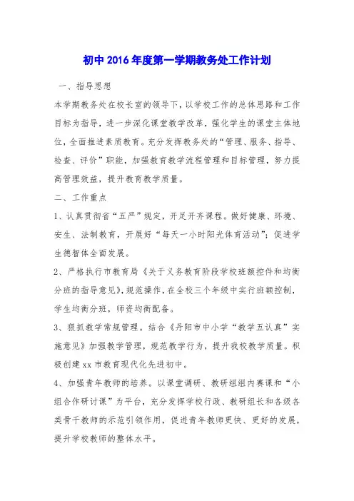 初中2016年度第一学期教务处工作计划