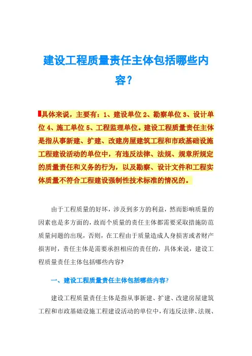 建设工程质量责任主体包括哪些内容？