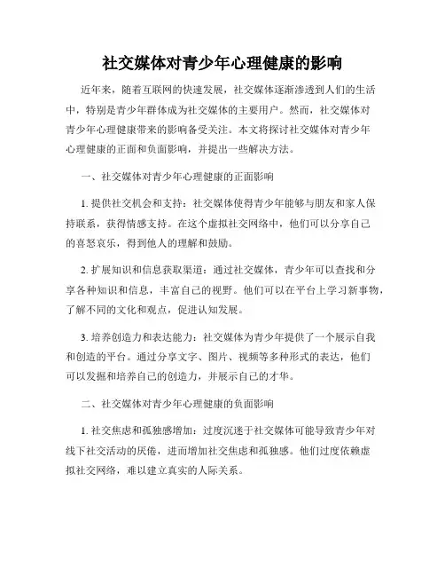 社交媒体对青少年心理健康的影响