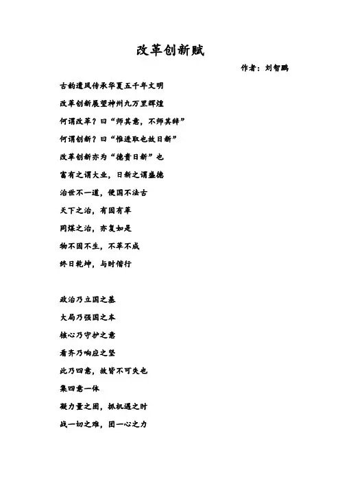 改革创新赋——刘智鹏