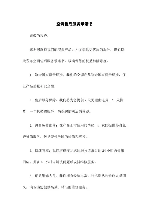 空调售后服务承诺书