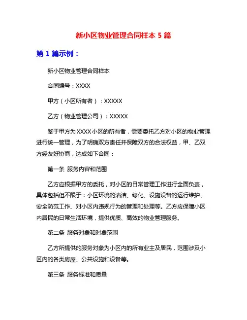 新小区物业管理合同样本5篇