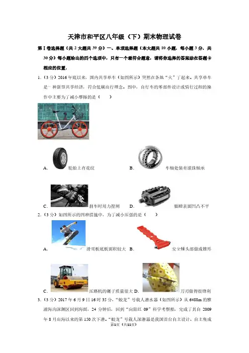 天津市和平区八年级(下)期末物理试卷