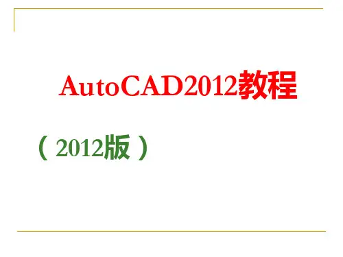 CAD2012入门到精通教程培训PPT200页