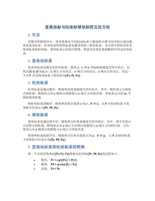 直角坐标与柱坐标球坐标的互化方法