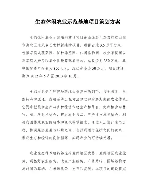 生态休闲农业示范基地项目策划方案