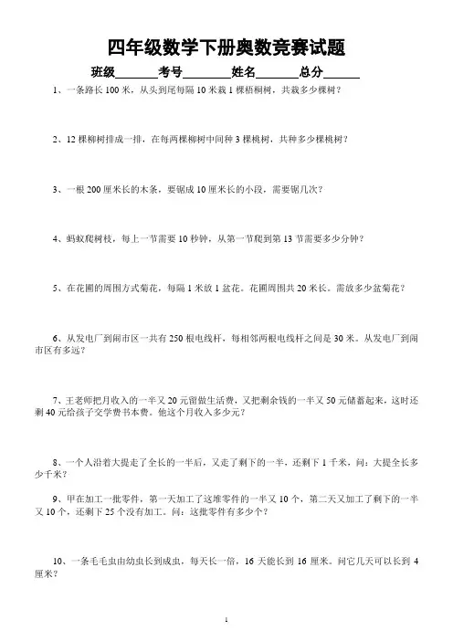 小学数学四年级下册《奥数竞赛》试题(共25道,附答案解析)