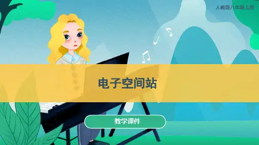 人教版八年级音乐上册 《电子空间站》 教学课件