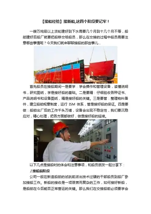 【接船经验】接新船,这四个阶段要记牢！