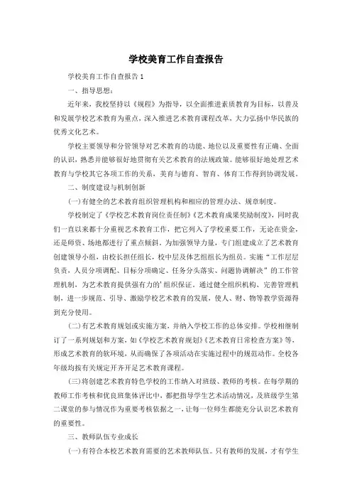 学校美育工作自查报告