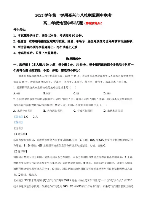 浙江省嘉兴市2023-2024学年高二上学期期中联考地理试题含解析