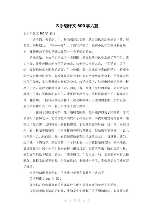 丢手绢作文600字六篇