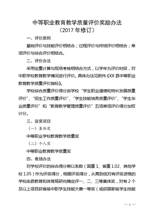 中等职业教育教学质量评价奖励办法