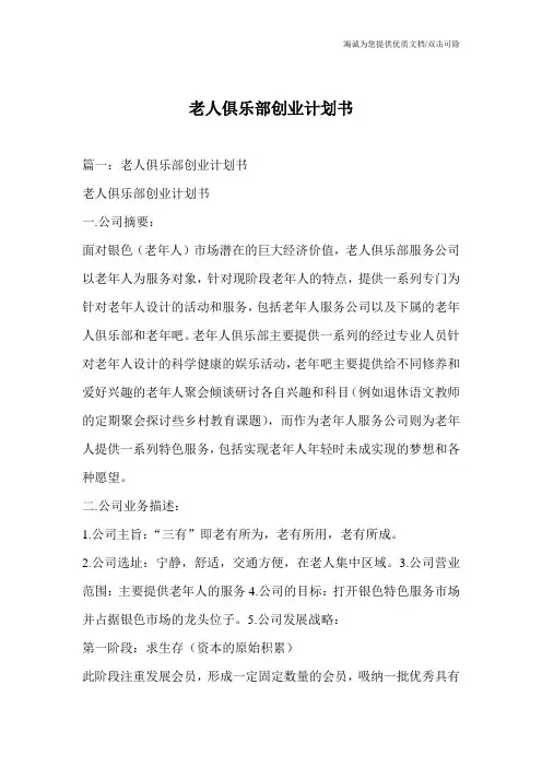 老人俱乐部创业计划书