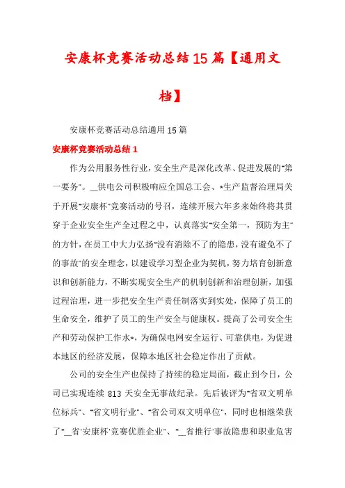 安康杯竞赛活动总结15篇【通用文档】