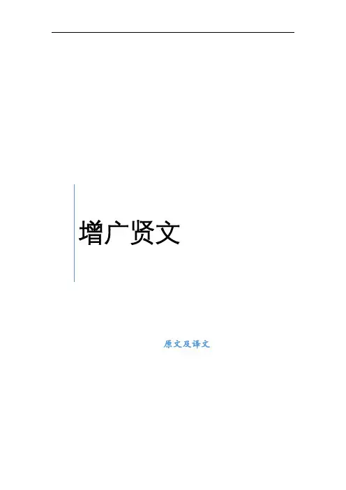 曾广贤全文及译文
