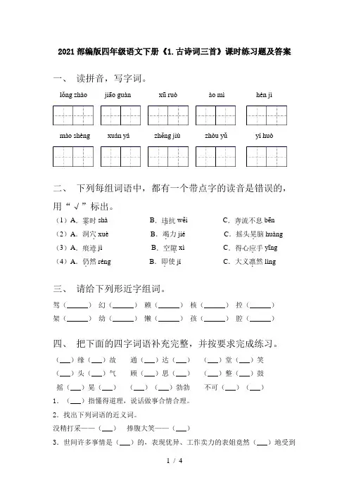 2021部编版四年级语文下册《1.古诗词三首》课时练习题及答案