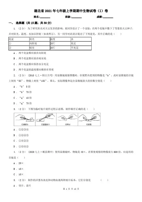 湖北省2021年七年级上学期期中生物试卷(I)卷(精编)