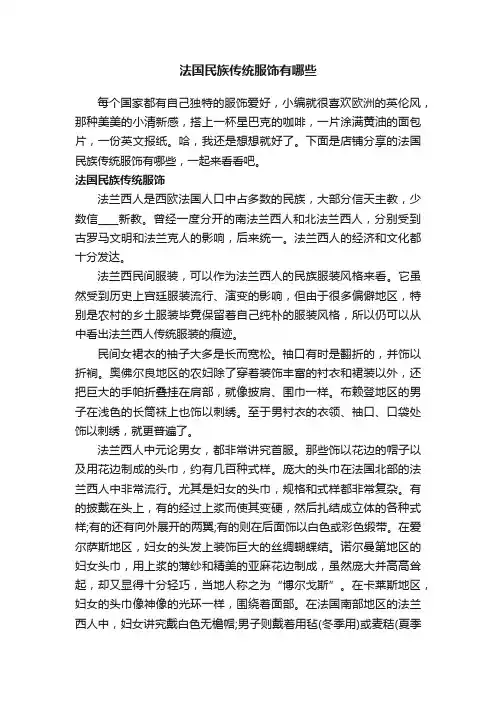 法国民族传统服饰有哪些