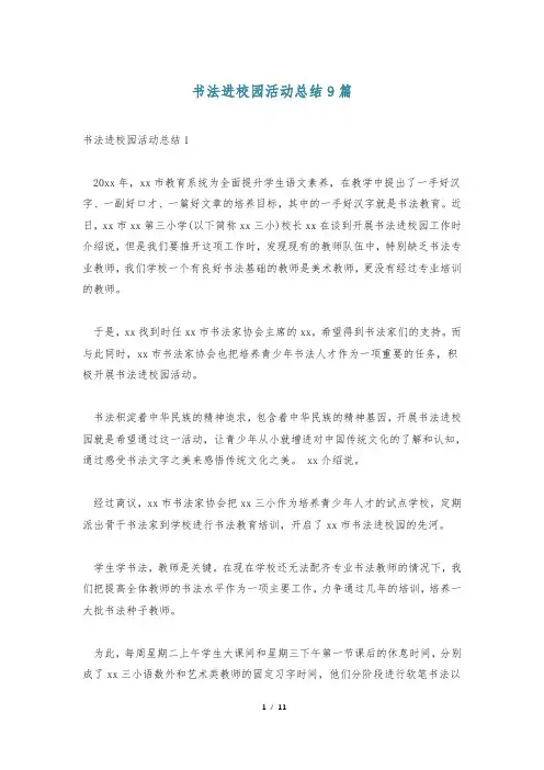 书法进校园活动总结9篇