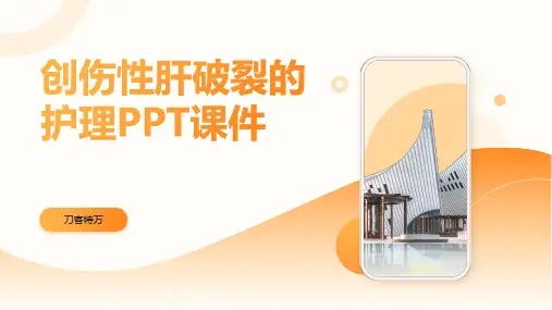 创伤性肝破裂的护理PPT课件