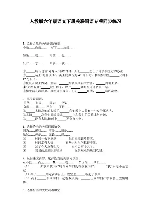 人教版六年级语文下册关联词语专项同步练习