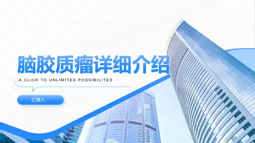 《脑胶质瘤详细介绍》课件