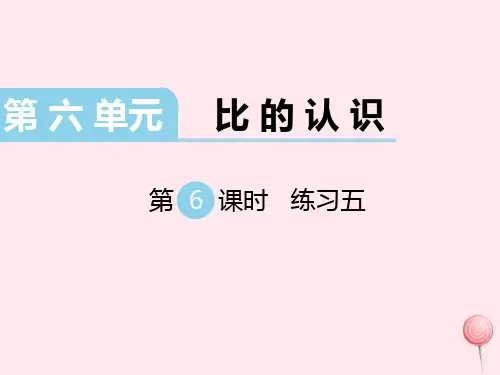 六年级数学上册第六单元比的认识第6课时练习五教学课件北师大版