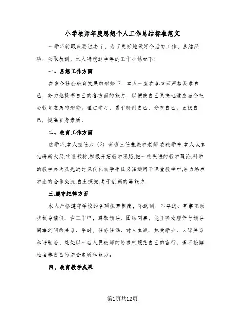 小学教师年度思想个人工作总结标准范文(5篇)