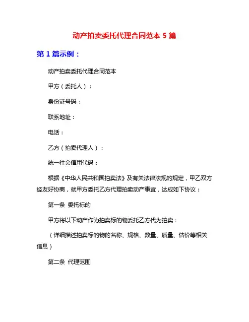 动产拍卖委托代理合同范本5篇