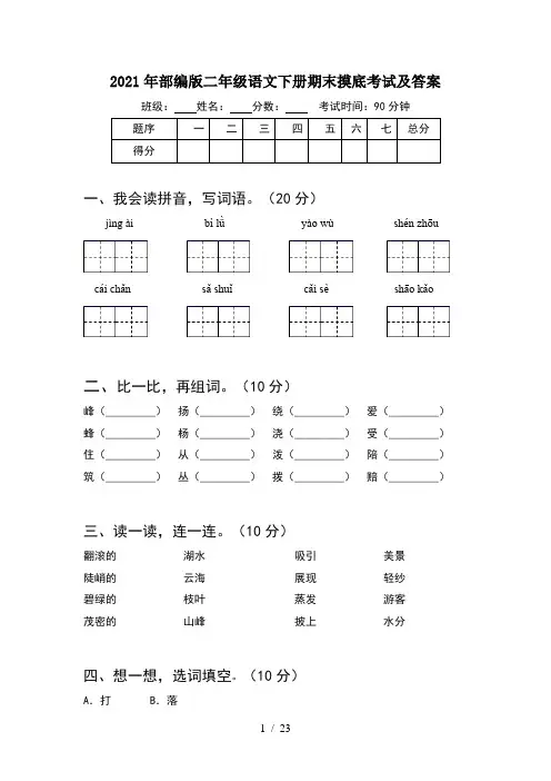 2021年部编版二年级语文下册期末摸底考试及答案(5套)