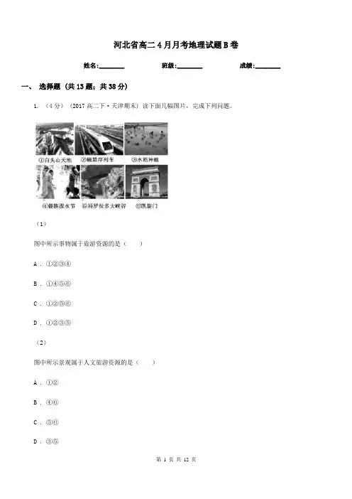 河北省高二4月月考地理试题B卷
