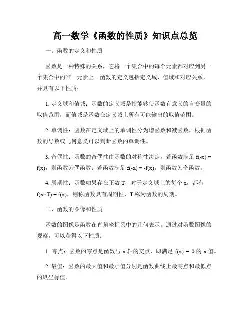 高一数学《函数的性质》知识点总览