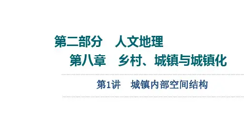 高考地理总复习 第2部分 第8章 第1讲 城镇内部空间结构
