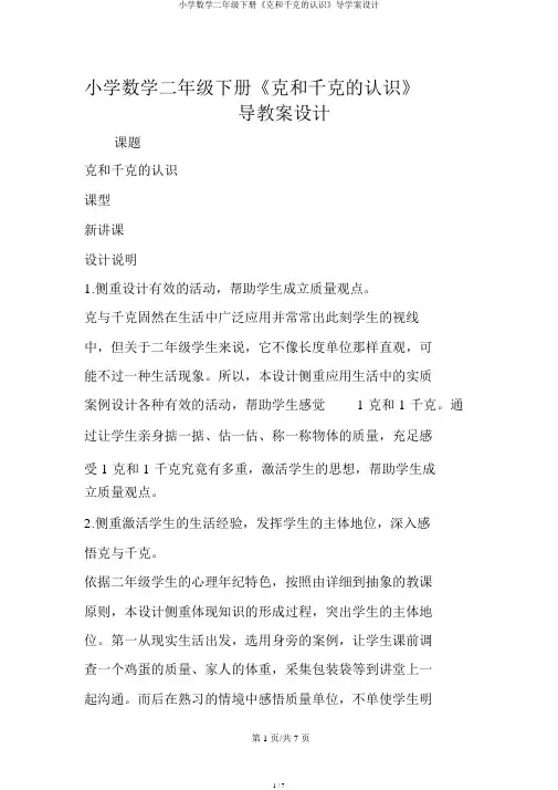 小学数学二年级下册《克和千克的认识》导学案设计