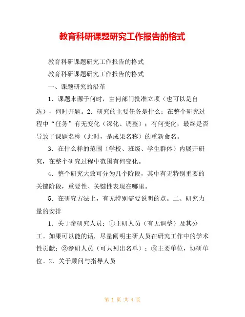 教育科研课题研究工作报告的格式