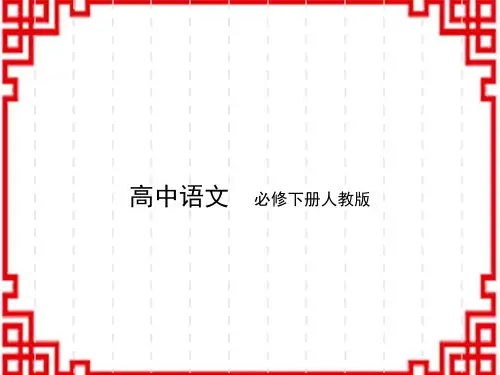 高中语文必修下册 第一单元 第1课 01 子路、曾皙、冉有、公西华侍坐